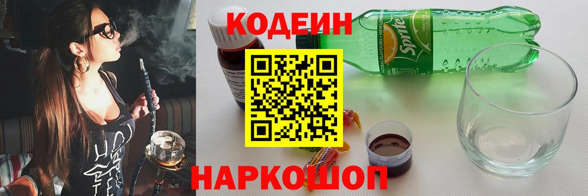 Кодеин напиток Lean (лин)  Вход с VPN  Химки 